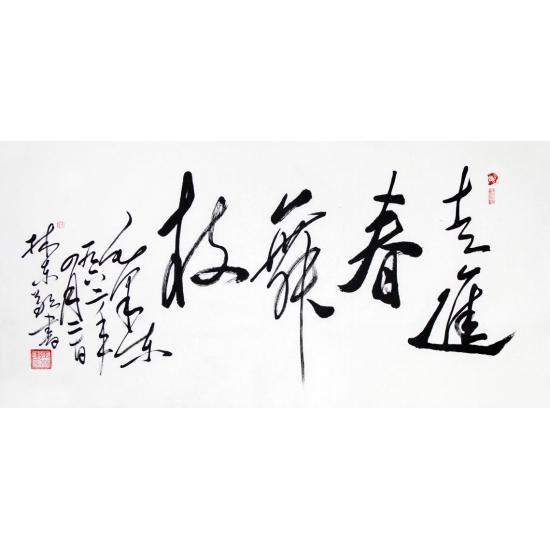 【议价】国家一级美术师张林东四尺毛体书法作品《走进春舞枝》