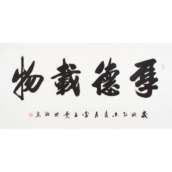 中国书画家协会常务理事李孟尧 四尺书法《厚德载物》
