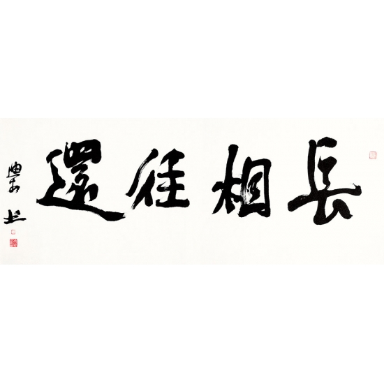 中国美术主席 范迪安新品书法作品《长相往还》